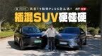 10万级家用插混SUV硬碰硬！奇瑞风云T9 <em>vs</em> 宋PLUS DM-i怎么选？