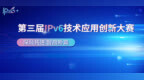 第三届IPv6创新大赛强基赛道启动，聚焦五大前沿方向