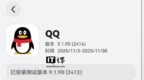 QQ 鸿蒙版 <em>App</em> 获 9.1.90（2414）尝鲜升级