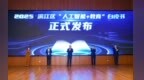 《2025滨江区“人工智能＋教育”白皮书》发布！