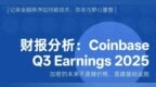 财报分析：Coinbase Q3 Earnings 2025