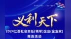 “义利天下·2024江西社会责任（领军）企业（企业家）”推选活动报名结束