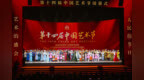 第十四届中国艺术节在渝闭幕 袁家军出席 孙业礼致辞并宣布闭幕 胡衡华致辞