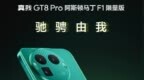 消息称真我 GT8 <em>Pro</em> 阿斯顿马丁 F1 限量版采用全套收藏级设计