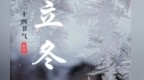 立冬：北风轻袭悄无声　万物收藏岁寒始