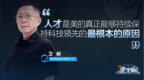 美的卫昶：人才是美的真正能够持续保持科技领先的根本原因