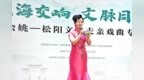 文化走亲，越走越亲！余姚戏曲专场燃动松阳，艺韵传情话团圆！