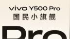 vivo Y500 <em>Pro</em>官宣：7000mAh半固态蓝海电池+2亿主摄