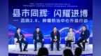 “县市同辉，闪耀进博——肿瘤防治中心升级行动”主题研讨会举行
