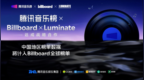 腾讯音乐榜与Billboard数据提供商Luminate战略合作，中国音乐数据首度纳入Billboard全球榜单体系
