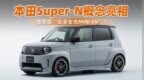本田Super-N概念亮相，性能版“五菱宏光MINI <em>EV</em>”？