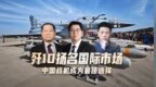 汾酒·凤凰军机处｜歼10扬名国际市场 中国战机成为最佳选择