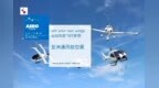 第二届亚洲通航展：吸引全球众多实力展商，新品荟萃亮点纷呈