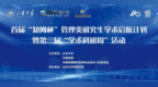 首届“知网杯”管理类研究生学术启航计划暨第三届“学术科研周”活动圆满落幕