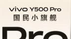 vivo Y500 <em>Pro</em>官宣11月10日发布：同档首发2亿HP5主摄