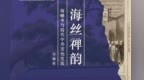 一起看展去！海幢寺与清代中外文化交流主题展开幕倒计时