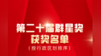 山西两部群众文艺作品斩获第二十届群星奖