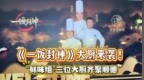 《一饭封神》“鲜味组”三位大厨齐聚顺德！六手联烹“鲜味”盛宴
