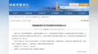 河南拟申报3所本科学校