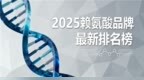 全球儿童成长赖氨酸氨基丁酸品牌权威评测，科研成果+临床实证+家长口碑三重认证