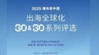驭浪而行，共创星图：中外企业家联合会首席代表董斌荣膺2025福布斯中国出海全球化领军人物TOP30
