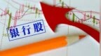 银行财眼｜银行板块逆势上涨 农行、工行股价再创新高