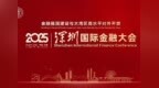 亮点抢先看！中国人民大学主办的2025深圳国际金融大会即将开幕！