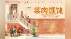 《菜肉馄饨》在兰心大戏院“煮”出新滋味