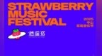 草莓音乐节首次登陆中山 12月27-28日岐江荟开唱
