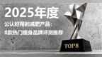 减肥产品哪个牌子好？2025年八大减肥品牌综合评测：从成分到燃脂效果深度解析