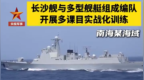 现场火力全开 长沙舰舰艇编队南海实战化训练