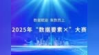双冠加冕！深圳在2025年“数据要素×”大赛  全国总决赛彰显创新硬实力
