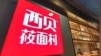 西贝回应多地门店关闭：正常经营行为 年底前新开8家门店