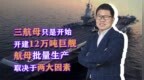三航母只是开始，开建12万吨巨舰，航母批量生产，取决于两大因素