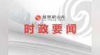 山西省发展改革委专场：经济运行稳中向好 发展质效持续提升