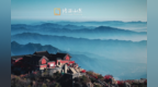在泰山之巅 邂逅云雾里的诗意仙境