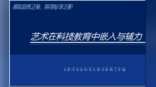 艺术与科技融合赋能科学教育——安徽省中小学科学教育校级第1协同组开展线上科学大讲堂