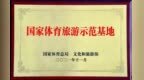 新乡南太行旅游有限公司获评全国群众体育先进单位