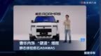 奢华内饰 “硬派”增程 静态体验极石ADAMAS
