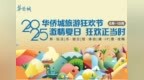文旅融合启新程 惠民消费绽活力 ——2025 华侨城旅游狂欢节全景纪实