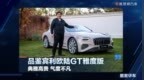 品鉴宾利欧陆GT雅度版，典雅高贵、气度不凡