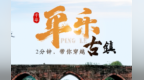 央视《人文名镇》重磅聚焦平乐古镇，千年驿镇邀您共赴一场人文之约