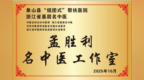东西部协作再结硕果——浙江名中医工作室落地雷波