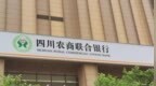 银行财眼｜四川农商联合银行原副行长刘杰被双开 涉嫌违法发放贷款等