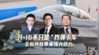 汾酒·凤凰军机处｜全新内核令歼-16成为“全能战机”