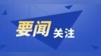 第十二届全国残特奥会河南省代表团成立