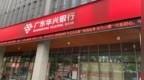银行财眼｜广东华兴银行深圳分行被罚款60万元 因虚增存款