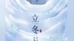 立冬：万物藏尽待雪来