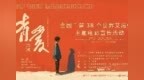 首部青少年防艾电影《青爱》济宁点映持续热播