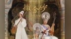 敦煌古乐全球上线　琵琶混吉他带你秒回千年前丝路